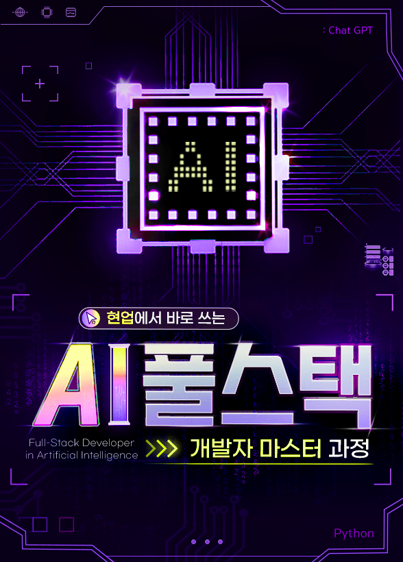 [개발] AI 풀스택 개발자 마스터 과정! 프론트엔드부터 백엔드, AI 서버, 배포까지 완성
