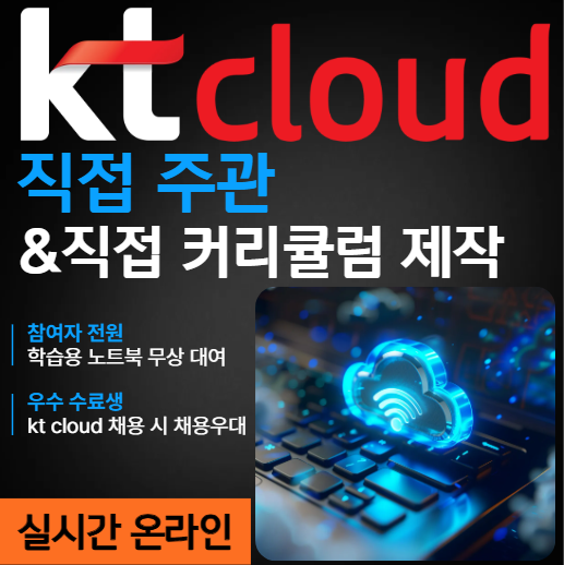 KT테크업 [실시간 온라인] 클라우드 인프라 kt cloud 실무 교육, 참여자 학습용 노트북 무상대여