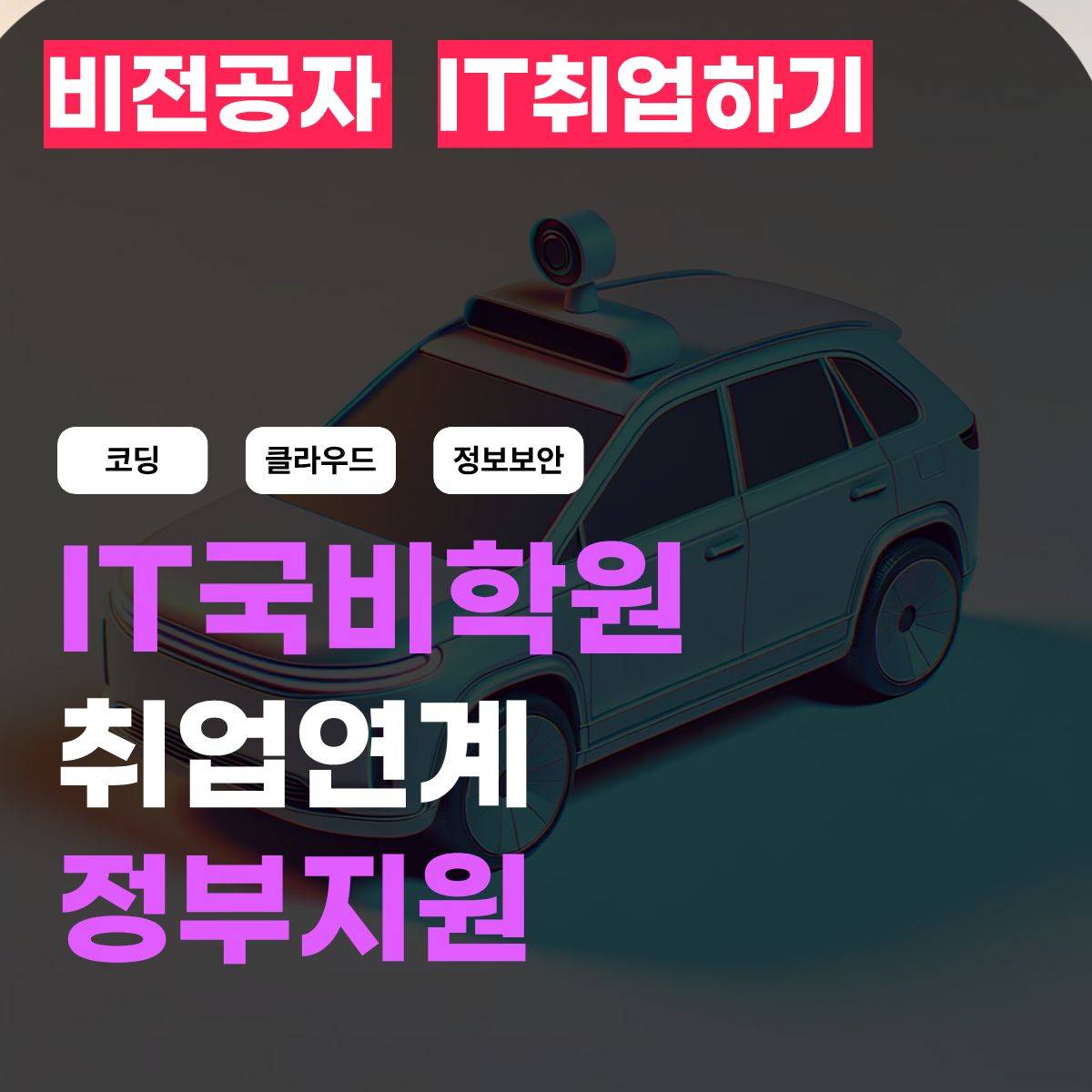 클라우드국비지원 내일배움카드 AWS취업과정