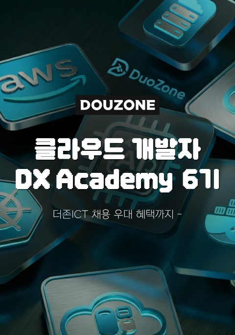 [인턴기회] 클라우드 개발자 국비교육 6기 모집