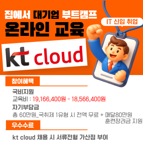 [KT클라우드] 온라인 부트캠프, kt cloud 직접 제작한 커리큘럼으로 클라우드 인프라 국비지원 교육