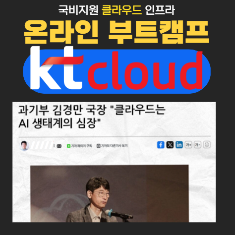 kt클라우드 온라인 교육과정, 실시간비대면 학습용노트북 무상대여_KT cloud 주관 부트캠프