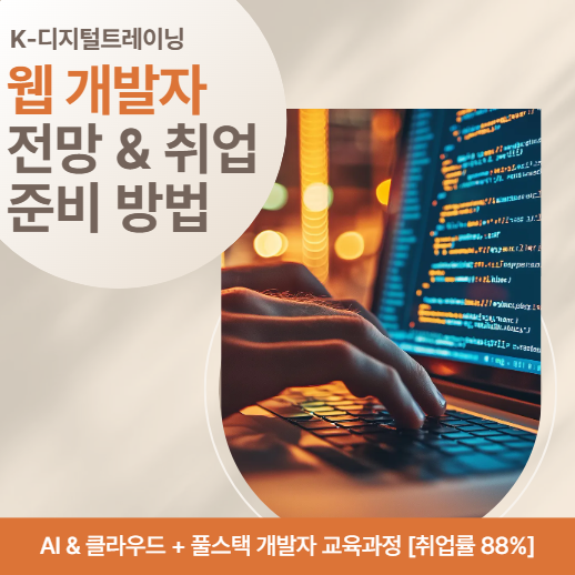 KDT우수성과기관에서 IT웹개발 K-디지털트레이닝 교육받아 취업까지 [직전 취업률88%]