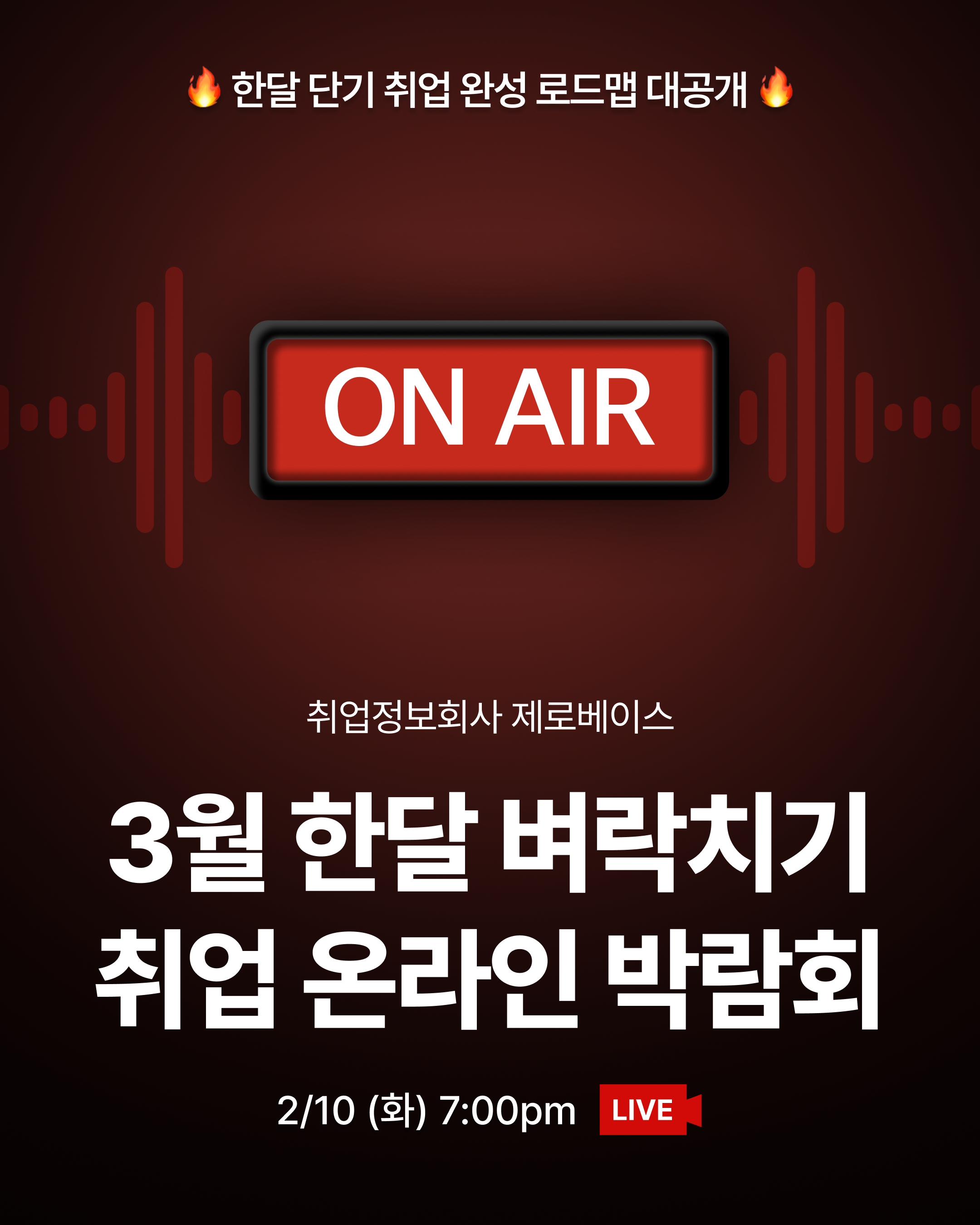 [무료 LIVE] 3월 한달 벼락치기 취업 온라인 박람회