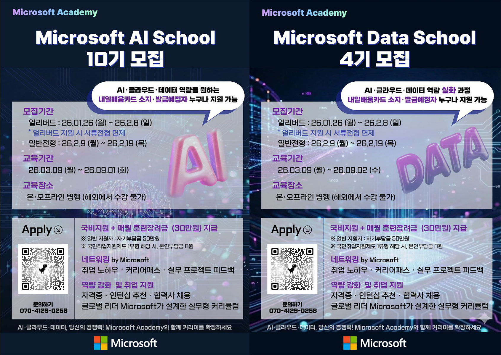 [국비지원] [Microsoft Academy] Microsoft AI School 10기 & Microsoft Data School 4기] 모집(~02/08)