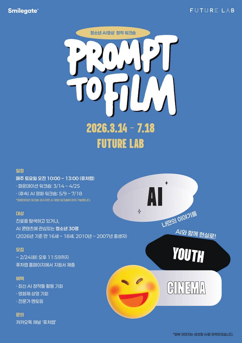 [AI 창작] 청소년 AI 영상 창작 워크숍 참가자 모집 (+영화제 상영 기회)