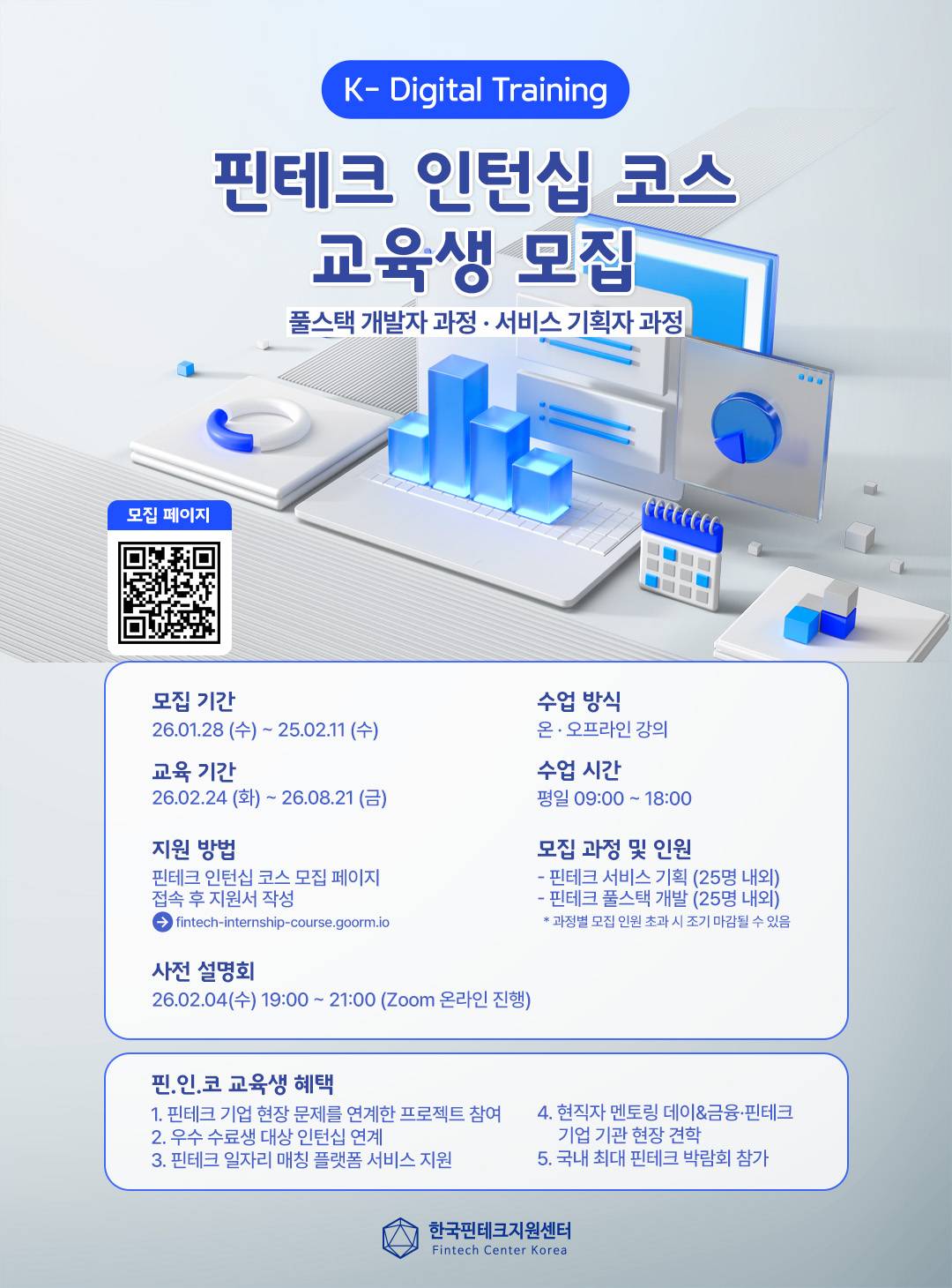 [한국핀테크지원센터] K-디지털트레이닝 '핀테크 인턴십 코스' 5기 훈련생 모집(~2.11)