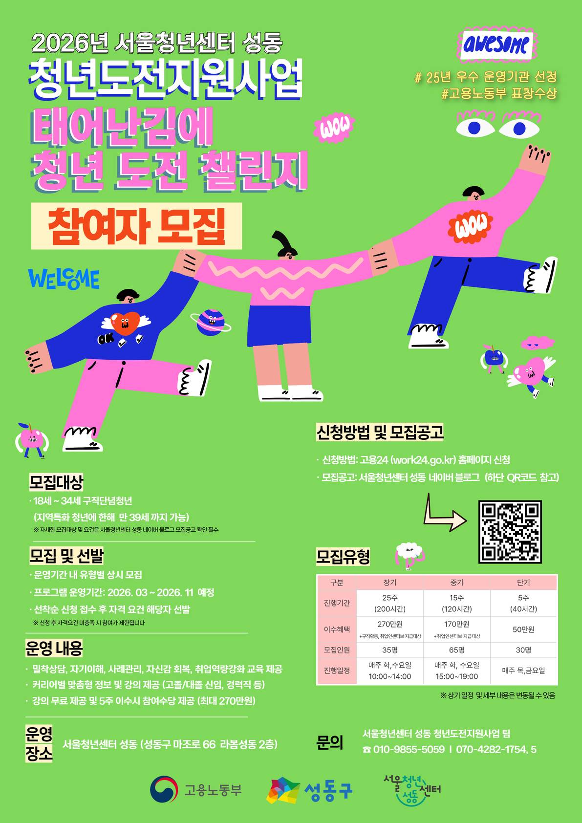 [ 고용노동부 I 서울청년센터 성동] 2026년 청년도전지원사업 "태어난김에 청년챌린지" 참여자 모집