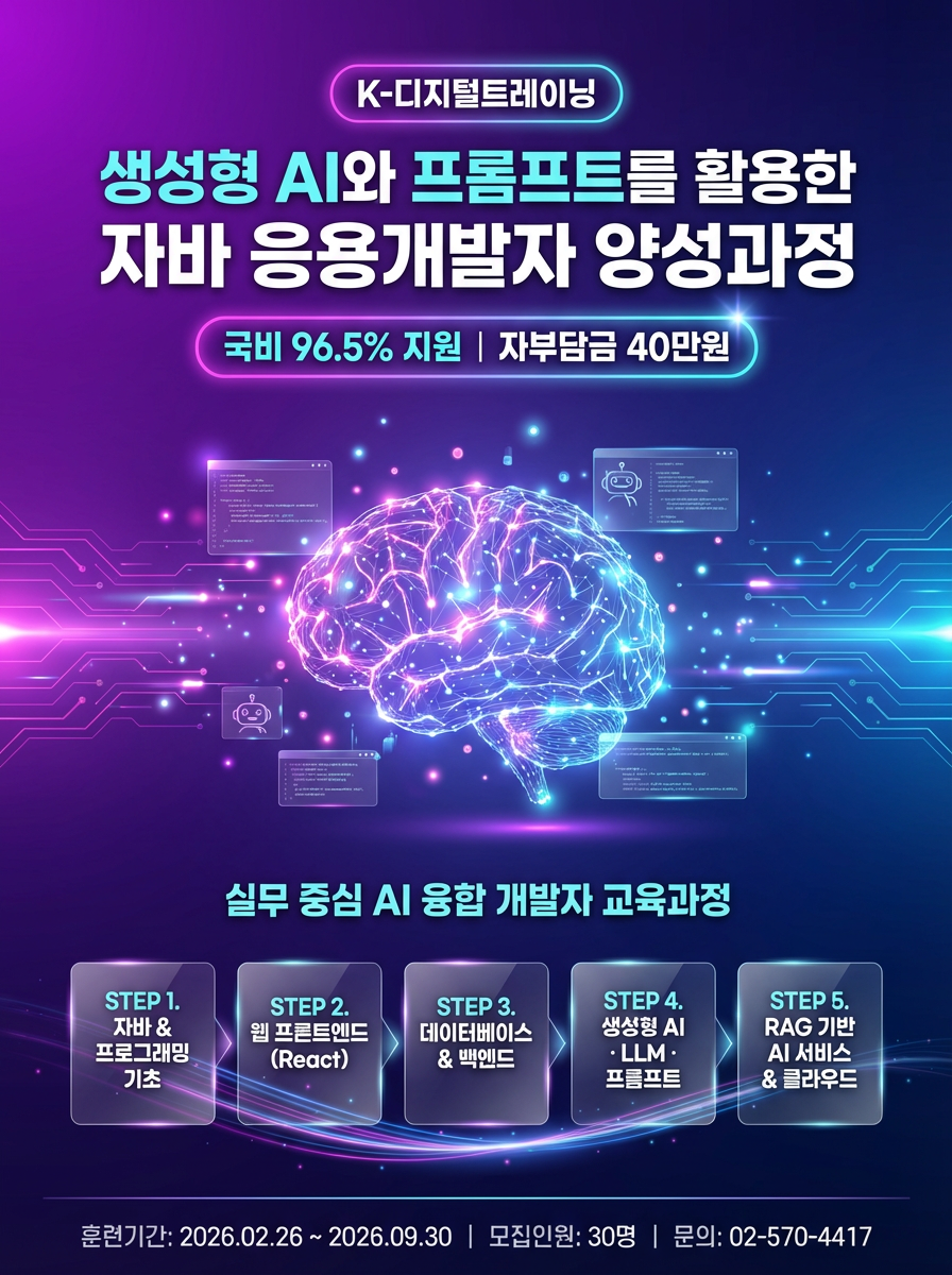 생성형 AI와 프롬프트를 활용한 자바 응용개발자 양성과정