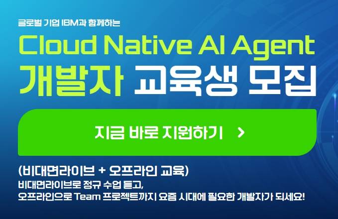 [IBM] AI 개발자 부트캠프 교육생 모집