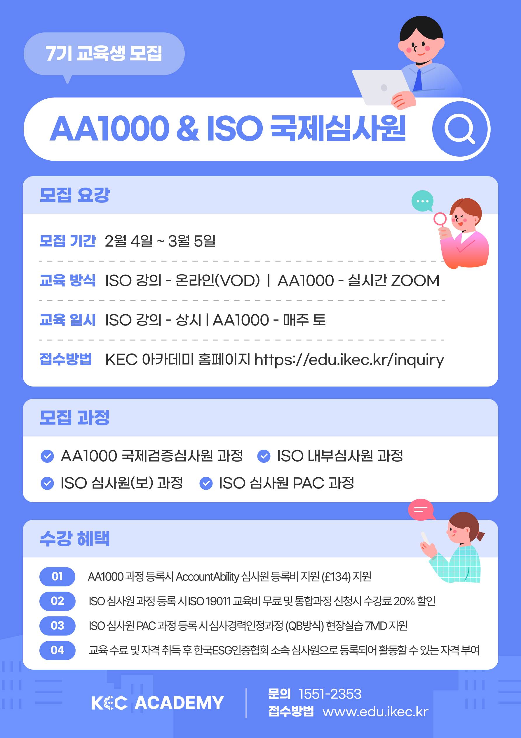[모집] AA1000국제검증심사원 & ISO 국제심사원 7기 교육생 모집