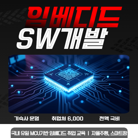 기숙사/국내유일 MCU기반 임베디드 소프트웨어 개발 부트캠프, 사라진 전액 국비지원 받는 비밀 대공개