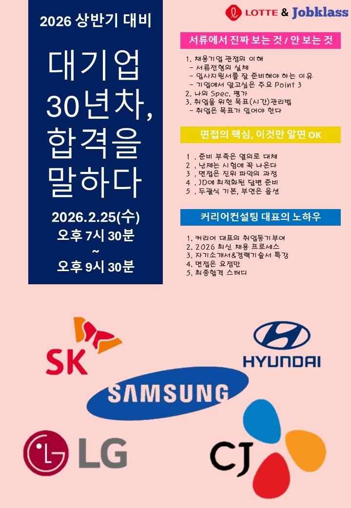 롯데시네마 X 잡클라쓰 취업특강