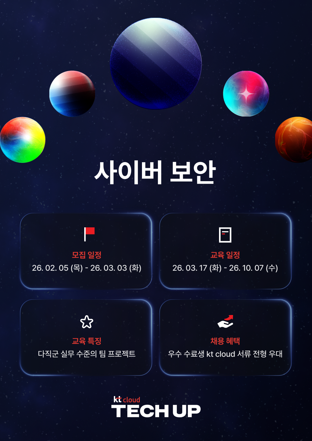 [채용 우대] kt cloud 테크업 사이버 보안 과정 모집