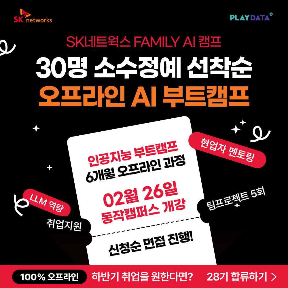 SK네트웍스 FAMILY AI 캠프 28기