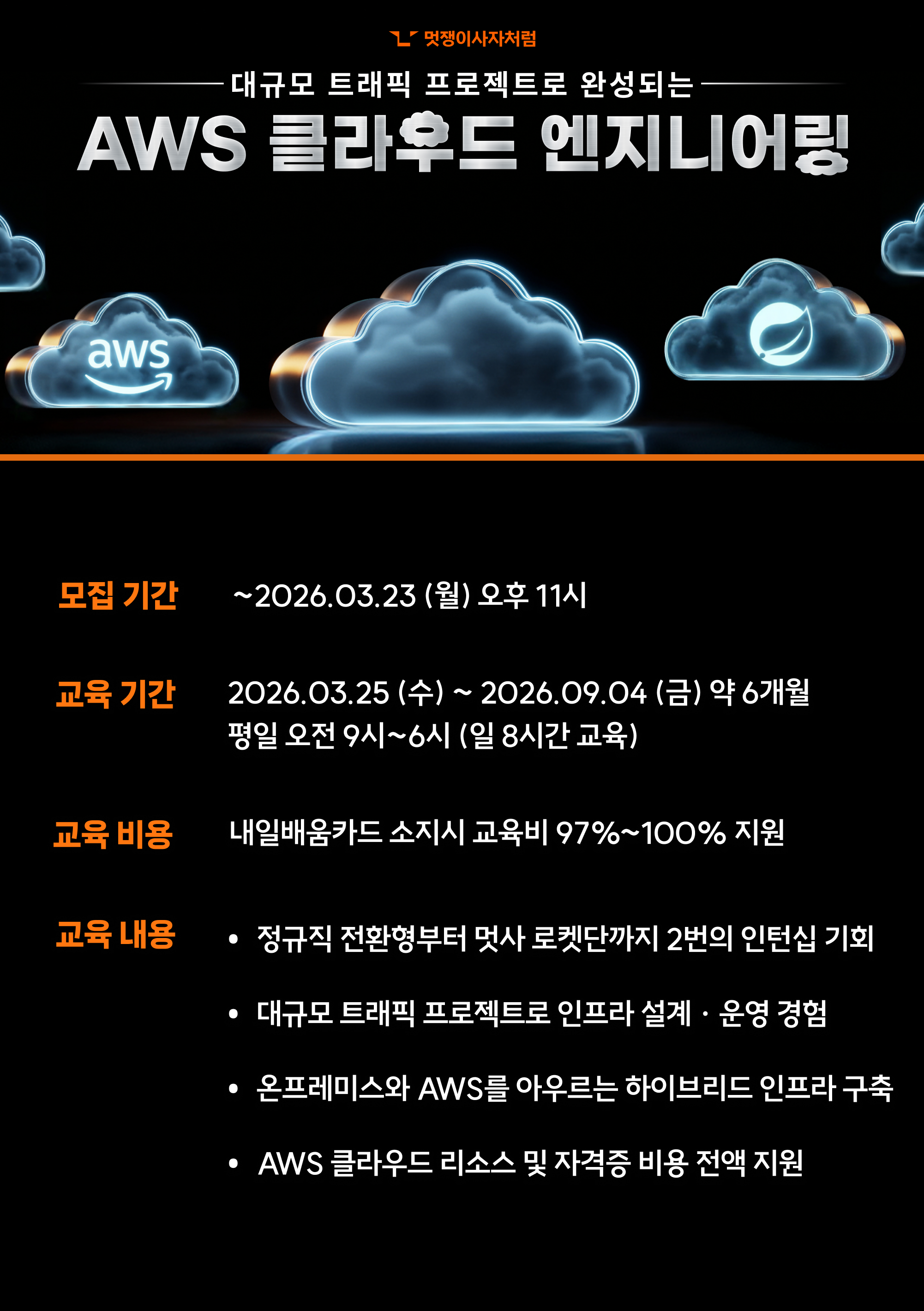 멋쟁이사자처럼 클라우드 엔지니어링 부트캠프 6기