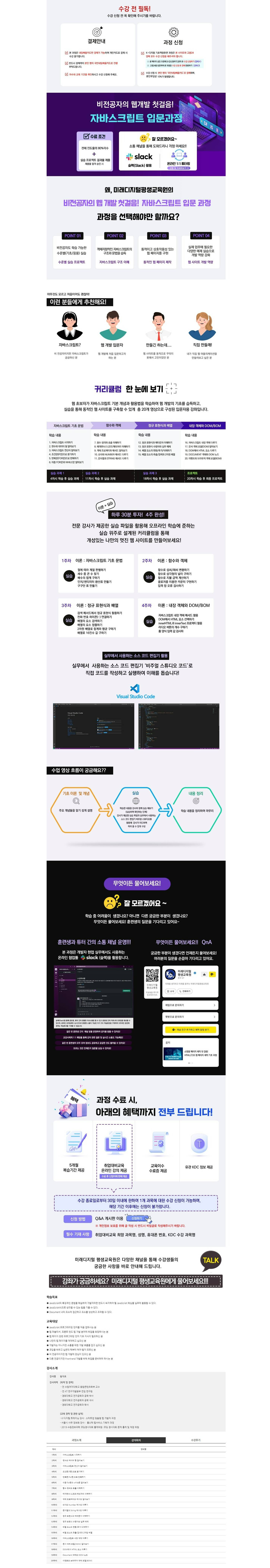 [미래디지털 평생교육원] 비전공자의 웹개발 첫걸음! 자바스크립트 입문과정