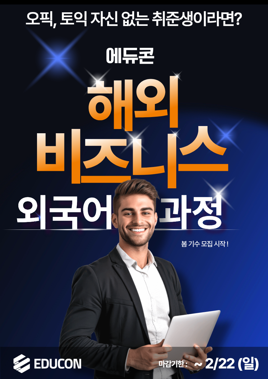 [에듀콘] 해외 비즈니스 영어 과정 봄 기수 모집 연장! (~2.22 마감)
