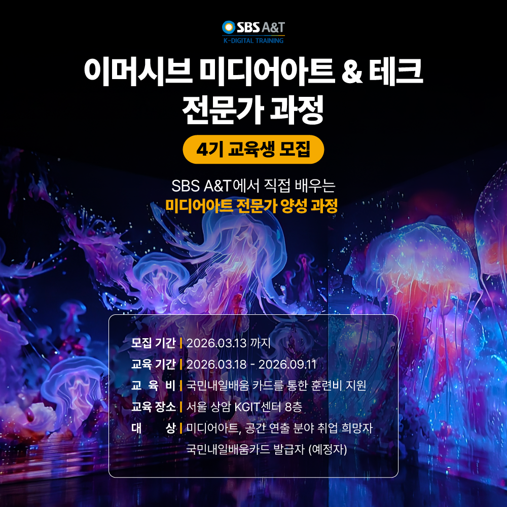 [SBSA&T] 이머시브 미디어아트&테크 전문가과정 4기 교육생 모집