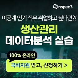 이공계 인기 직무 취업하고 싶다면?! <생산관리 데이터분석 실습>