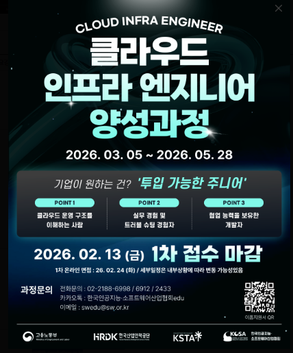 KOSA 클라우드 인프라 엔지니어 양성과정 교육생 모집