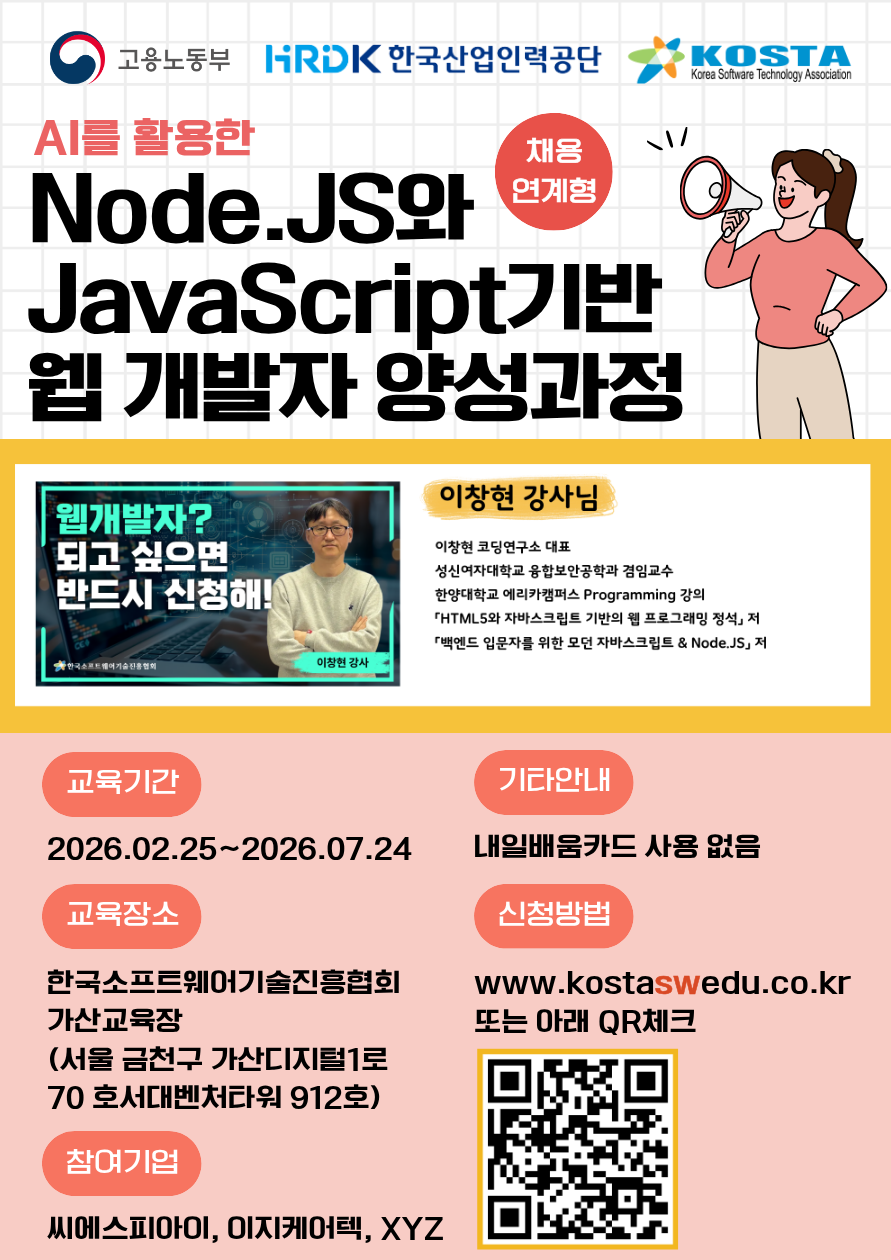 [채용연계형] 2026년도 상반기 Node.JS와 JavaScript기반 웹 개발자 양성과정