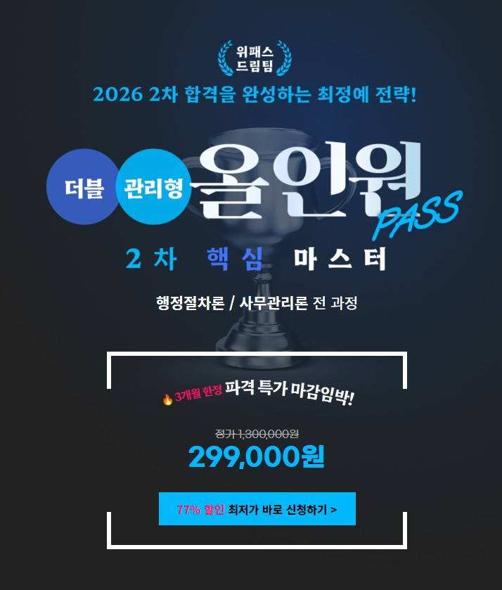 [위패스] 행정사 더블 올인원 오픈 특가!