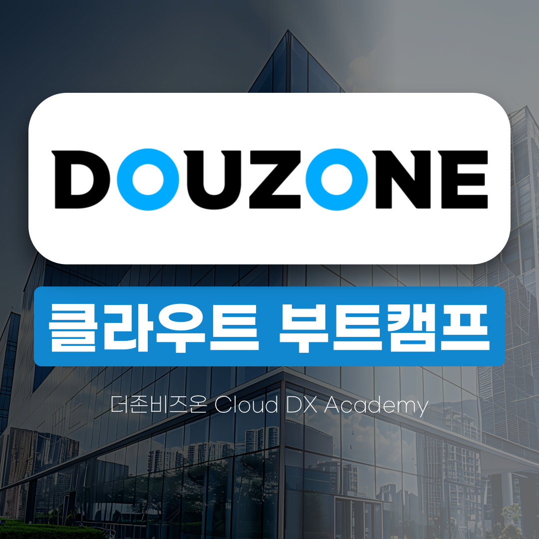 [더존비즈온] 클라우드 부트캠프 / 채용우대 / 현직자 특강