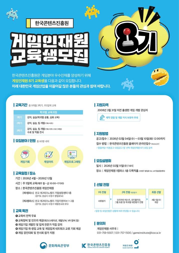 한국콘텐츠진흥원 게임인재원 8기 교육생 모집