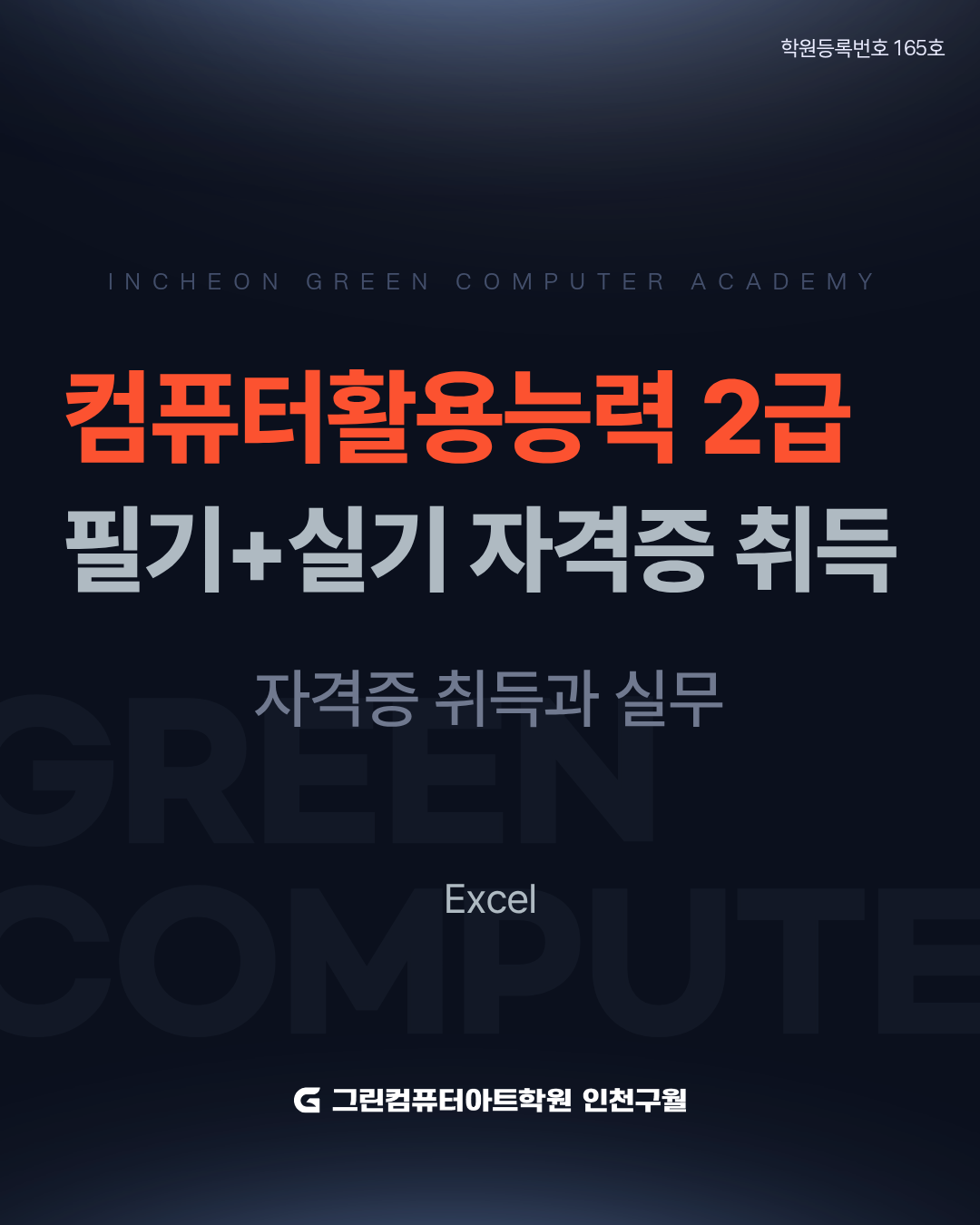 한 번에 합격! 컴퓨터활용능력 2급 필기+실기 자격증