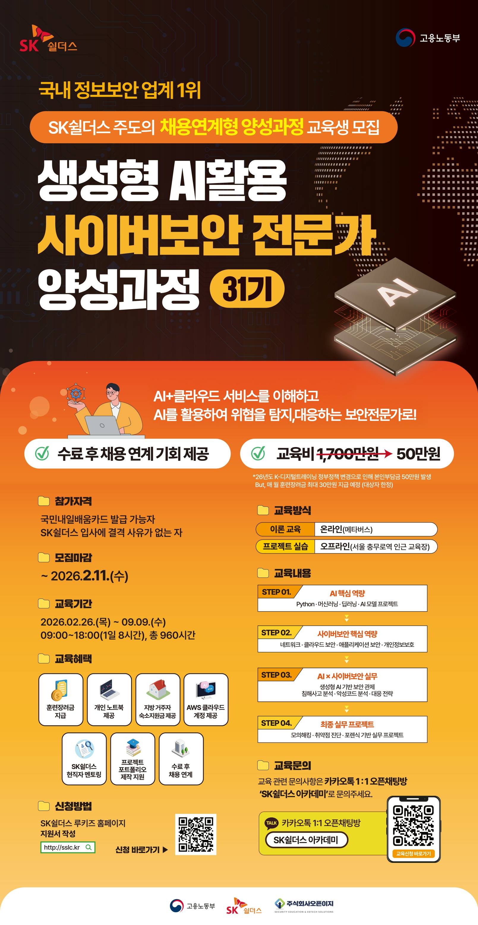 [SK쉴더스] 루키즈 생성형AI 활용 사이버보안 전문인력 양성과정 31기