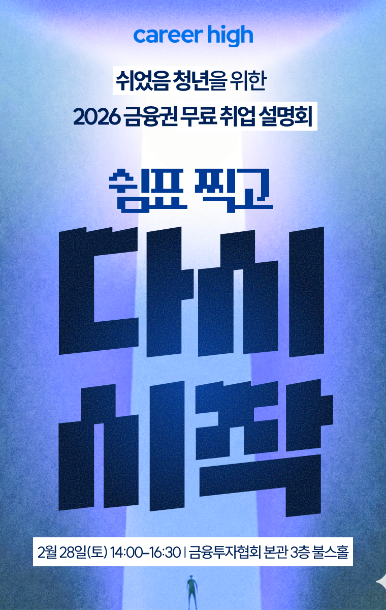 [커리어하이]  쉬었음 청년 대상 2026 금융권 취업 설명회 '쉼표 찍고 다시 시작'