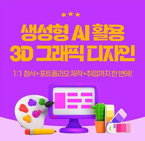 AI컨셉아트 3D 모델링 디자인 교육생 모집