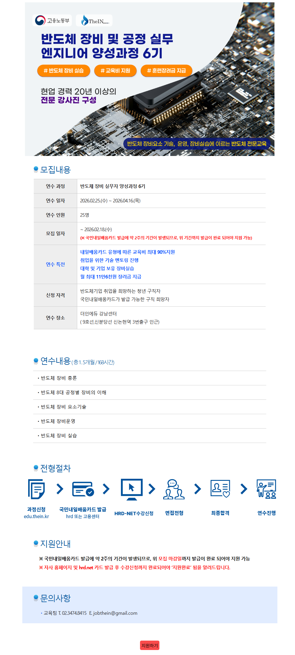 반도체 장비 및 공정 실무 엔지니어 양성과정 6기