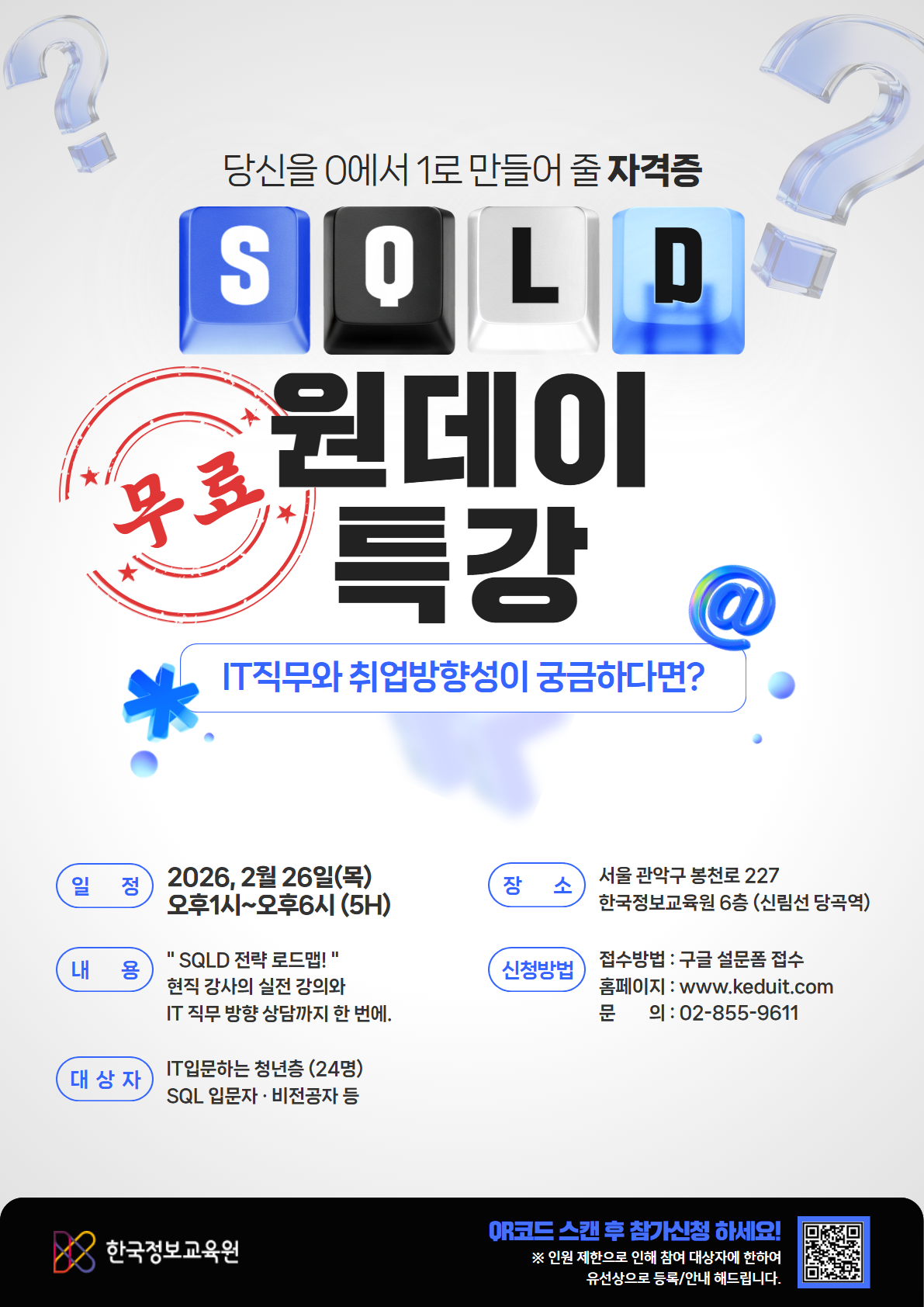 취업 첫걸음! SQLD 자격증 원데이 무료 특강