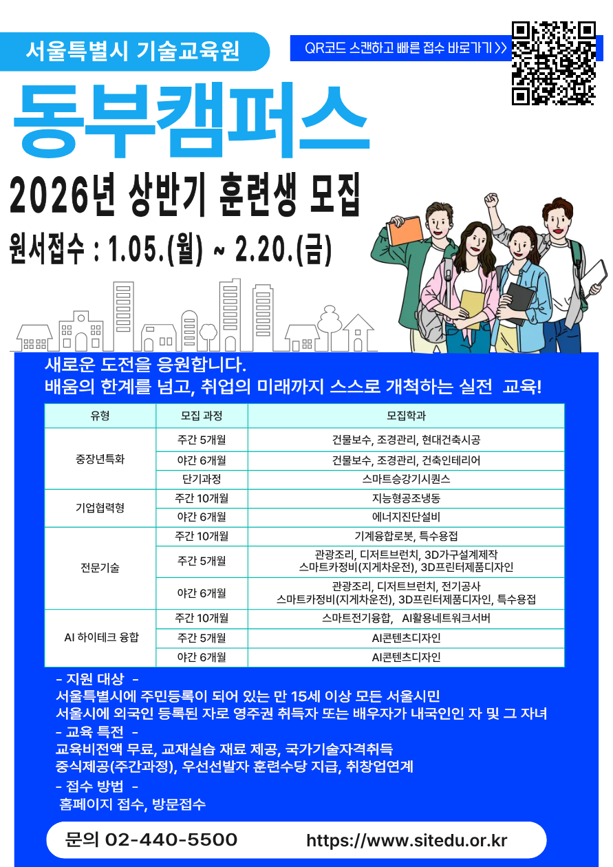 [서울특별시 기술교육원 동부캠퍼스] 2026 상반기 무료 기술교육생 모집