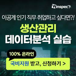 이공계 인기 직무 취업하고 싶다면?! <생산관리 데이터분석 실습>