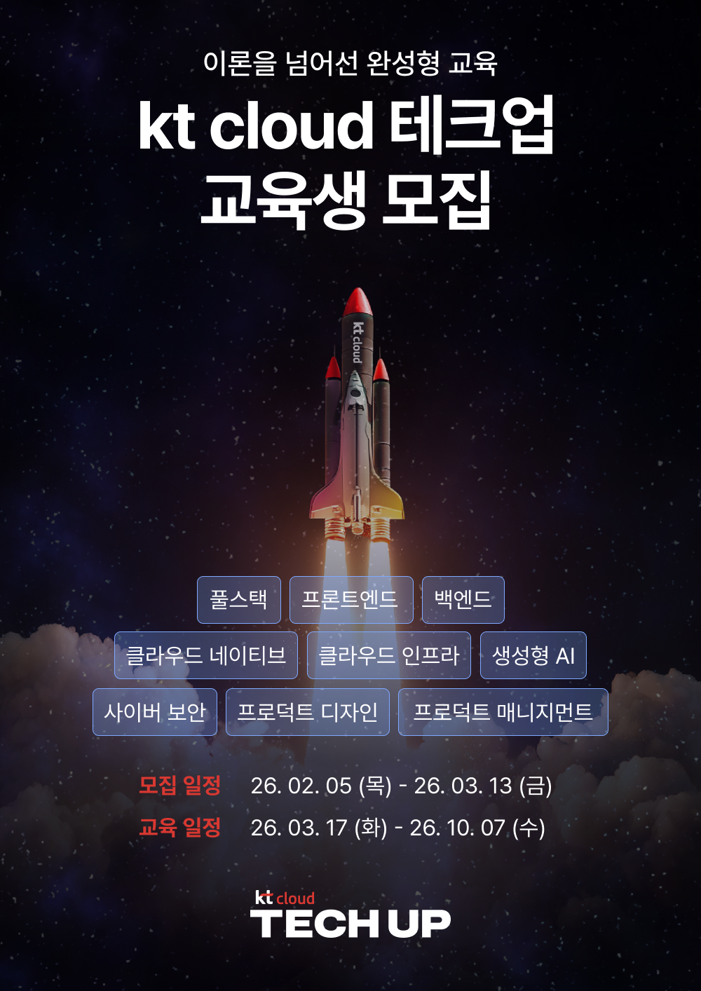 [채용 우대] kt cloud 테크업 IT 9개 직군 교육생 모집