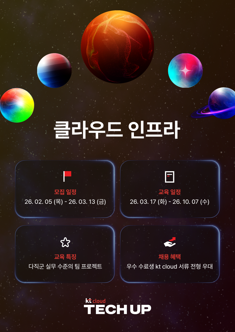 [채용 우대] kt cloud 테크업 클라우드 인프라 과정 모집