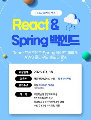 React 프론트엔드·Spring 백엔드 개발 및 AWS 클라우드 배포 과정A(~3/24)