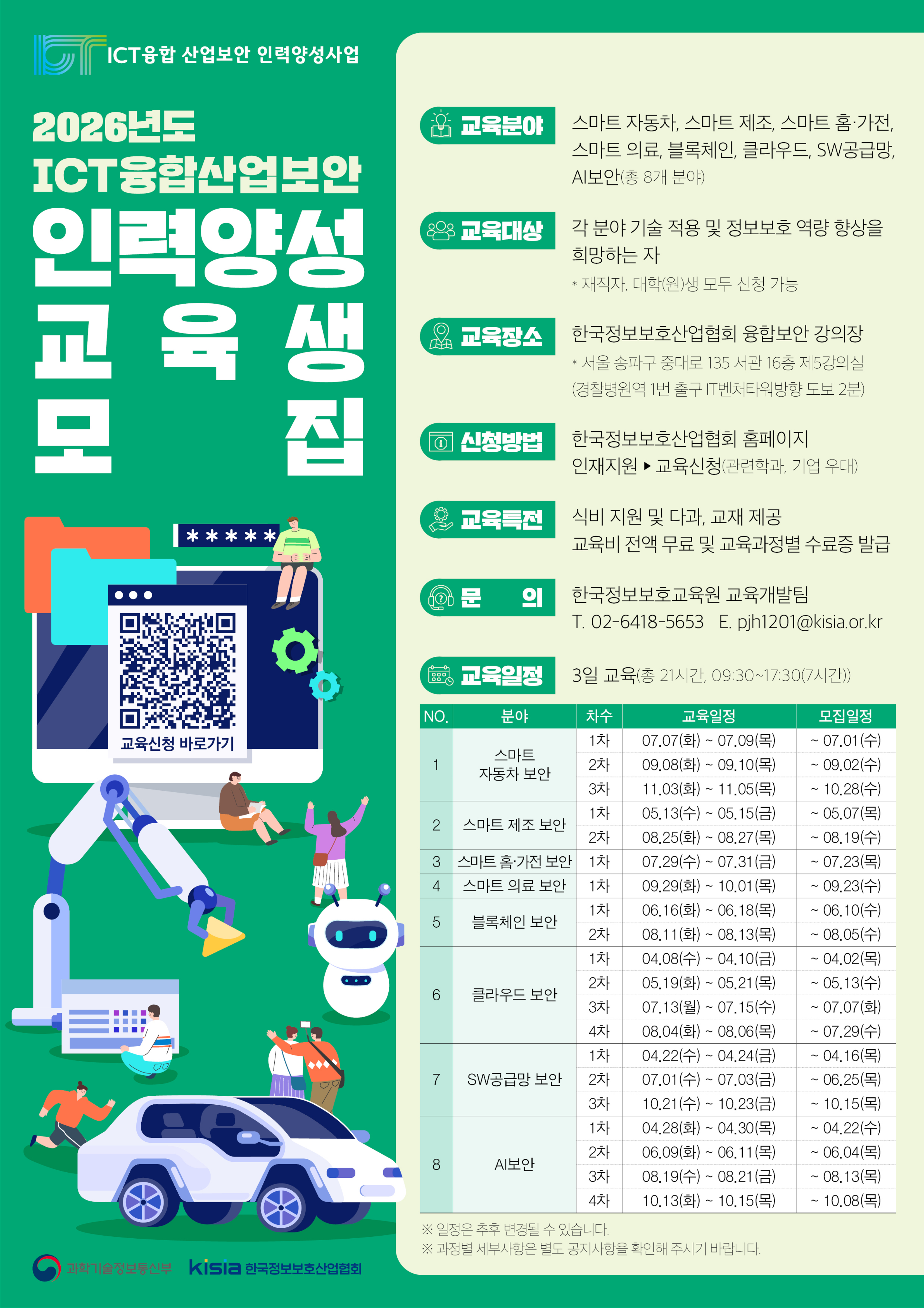 [KISIA] 2026년도 ICT융합산업보안 인력양성 교육생 모집