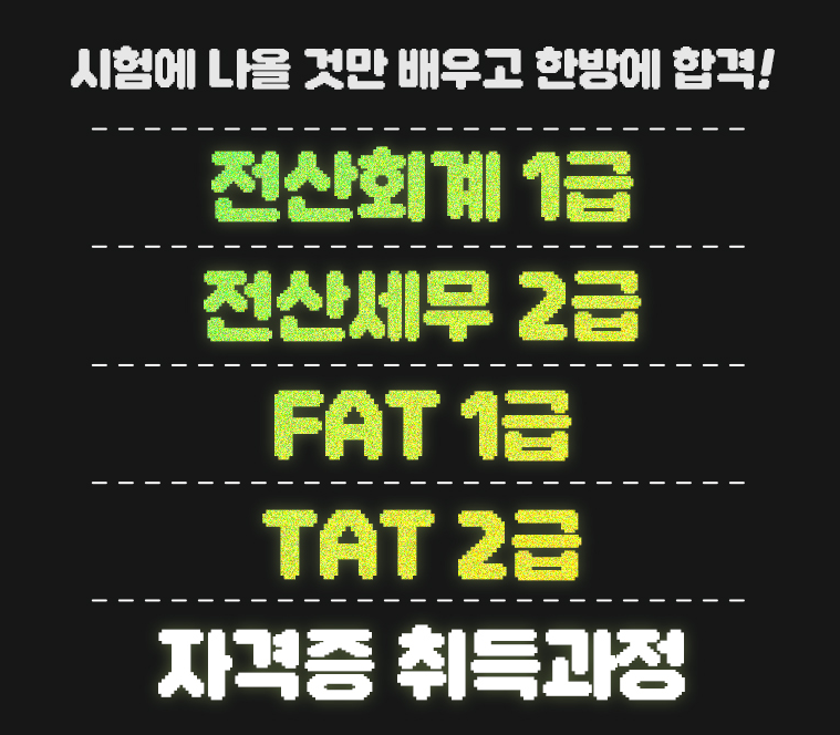 (시험에 나올것만 배우고 한방에 합격)전산회계1급,전산세무2급,FAT1급,TAT2급  자격증 취득과정