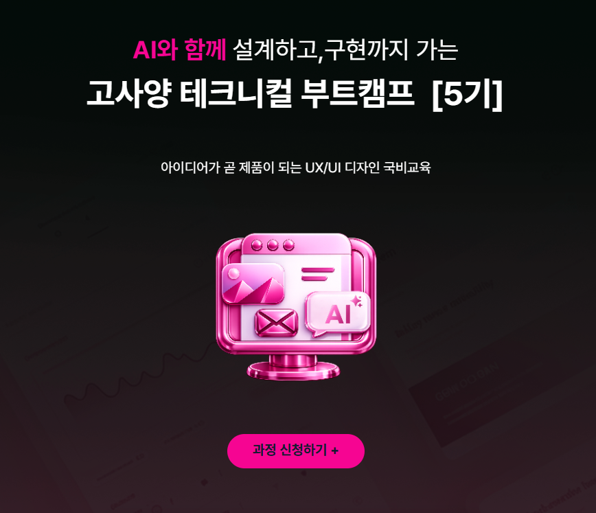 프로젝트 기반 UXUI 디자인 실전 캠프 5기 모집