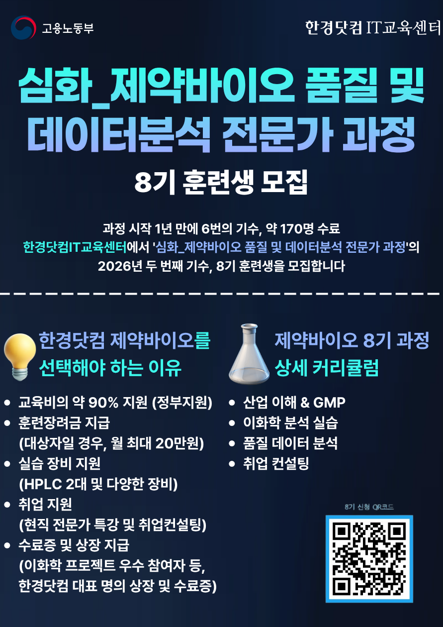 제약바이오 품질 및 데이터 분석 전문가 과정 8기 모집
