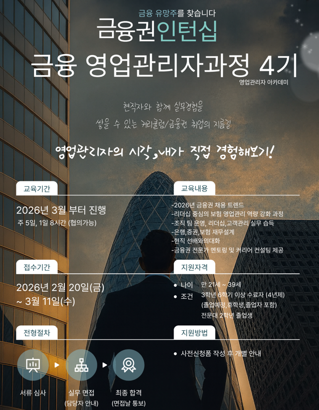 금융권 인턴십 │ 실무 중심  ‘금융 영업관리자과정’ 4기 모집