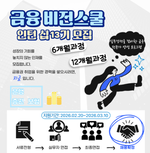 금융권 인턴 취업하기 !! [금융비전스쿨] (3월)