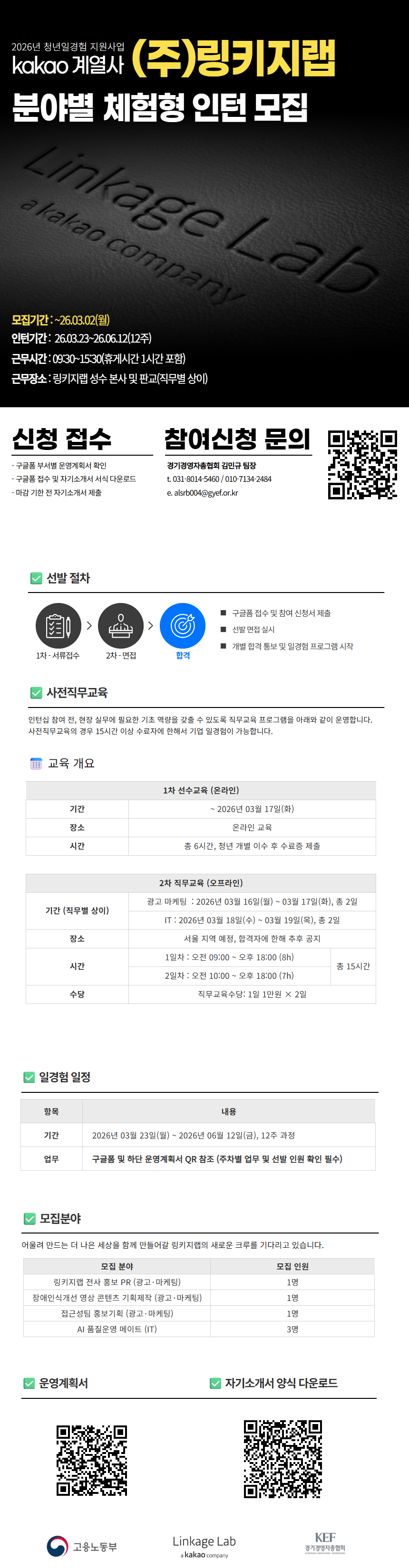 [카카오 계열사 링키지랩] 2026 일경험 인턴 모집(1차)