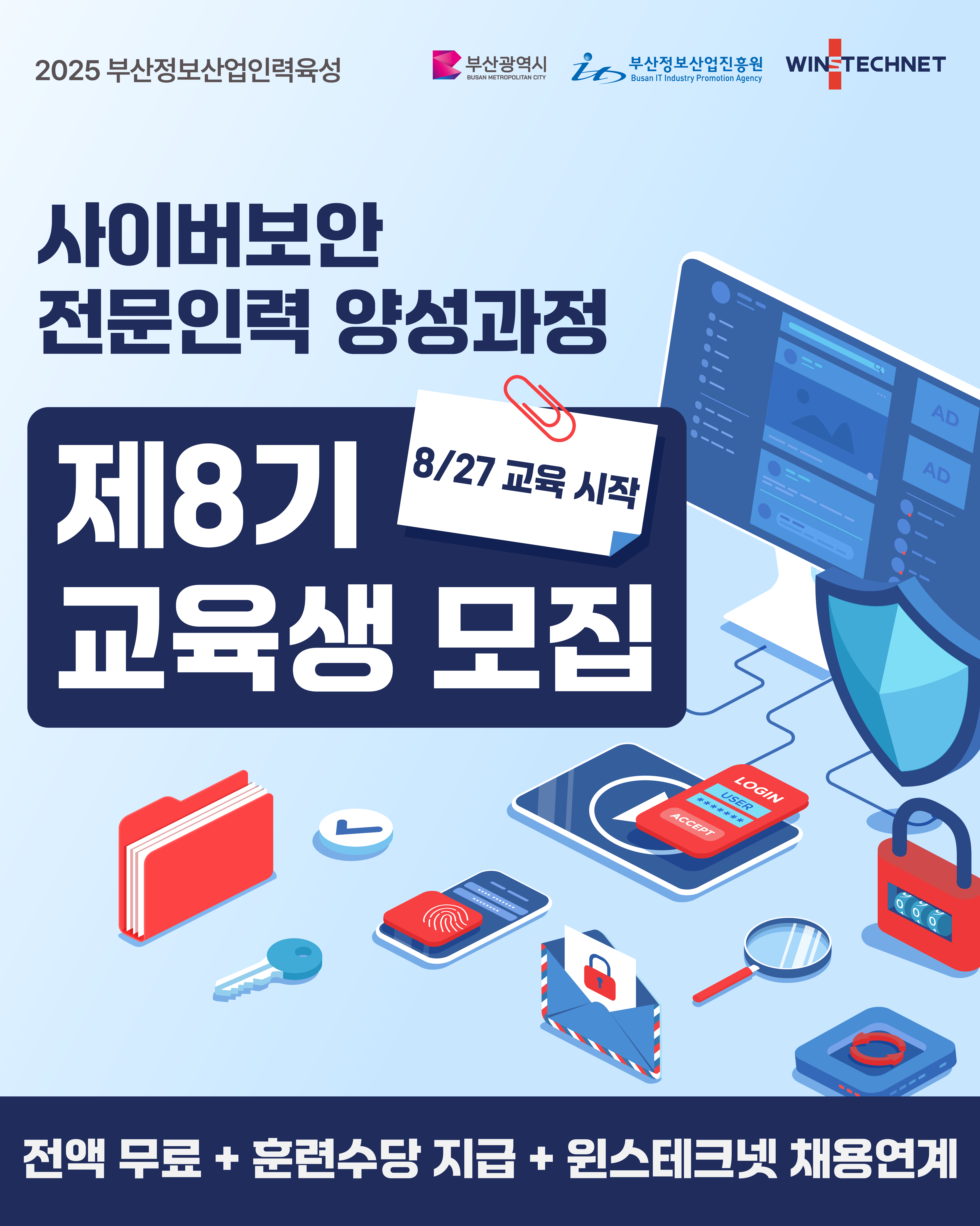 사이버보안 전문인력 양성과정 8기 교육생 모집 (부산, ~3/4 수요일까지!)