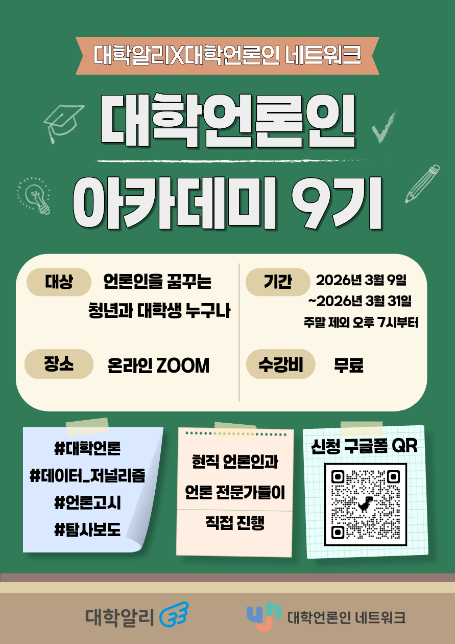 대학언론인 아카데미 9기