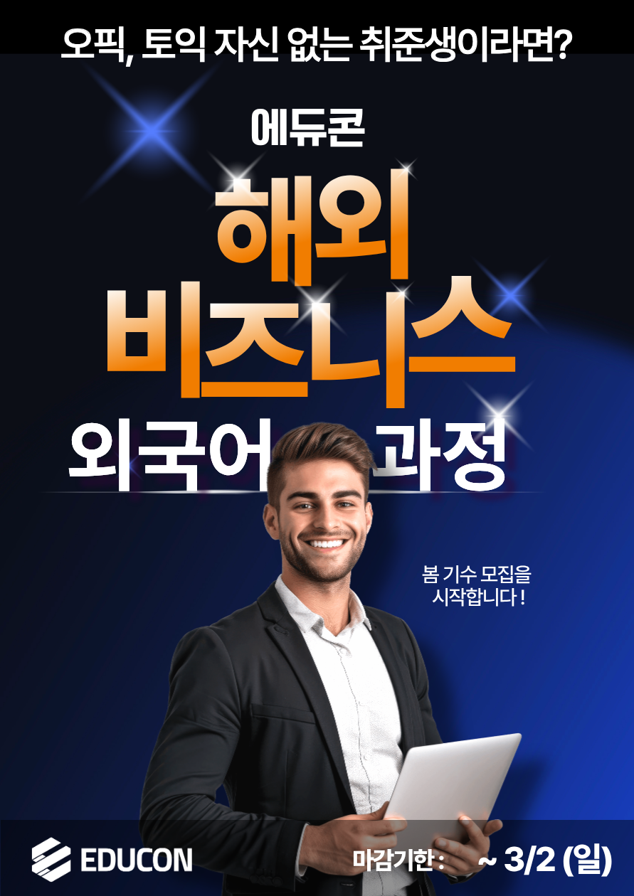 [에듀콘] 해외 비즈니스 영어 과정 봄 기수 모집 연장! (~3.2 마감)